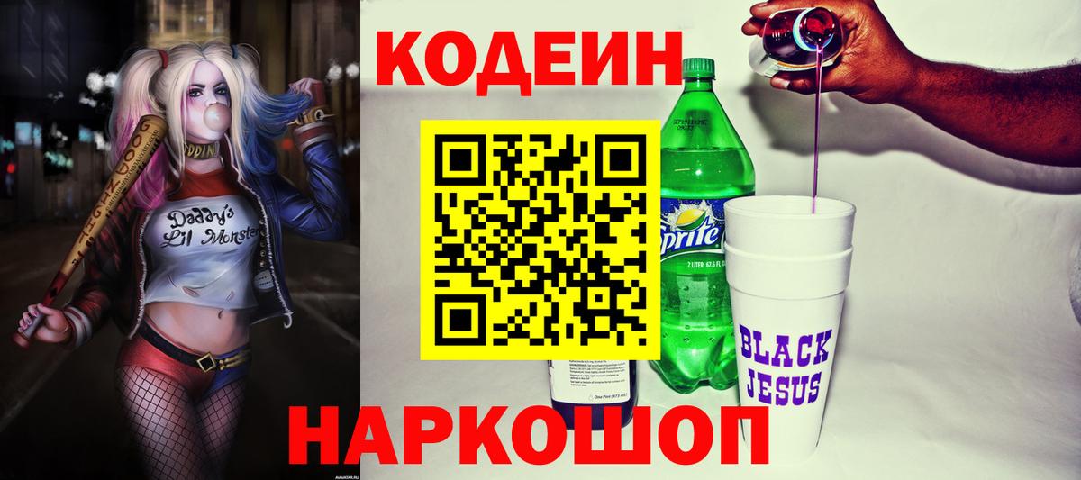 Кодеин напиток Lean (лин) Киров