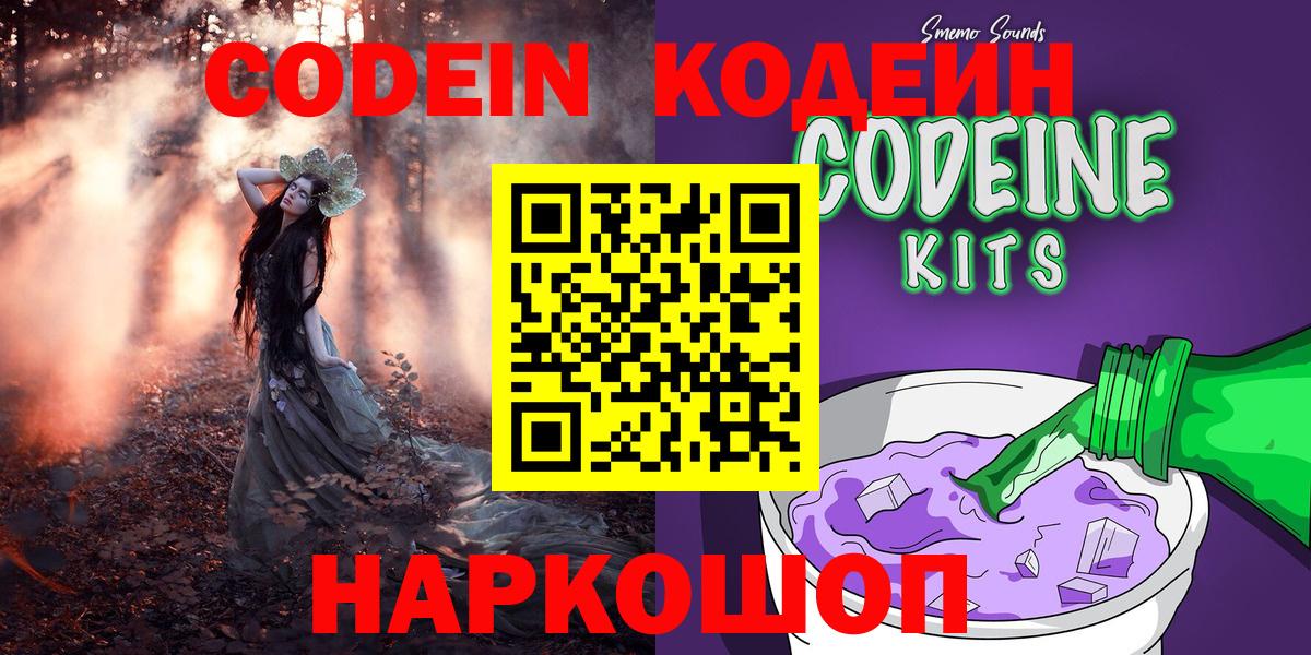 Киров  Кодеиновый сироп Lean Purple Drank  Вход с VPN  Codein напиток Lean (лин) 